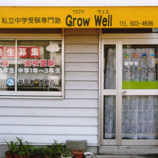 進学塾Grow☆well
