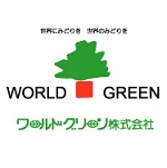 ワールドグリーン株式会社